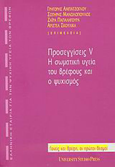 Προσεγγίσεις V: Η σωματική υγεία του βρέφους και ο ψυχισμός, Γονείς και βρέφη, οι πρώτοι δεσμοί Προσεγγίσεις V: Η σωματική υγεία του βρέφους και ο ψυχισμός, Γονείς και βρέφη, οι πρώτοι δεσμοί