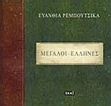Μεγάλοι Έλληνες: Λέξεις και σκέψεις