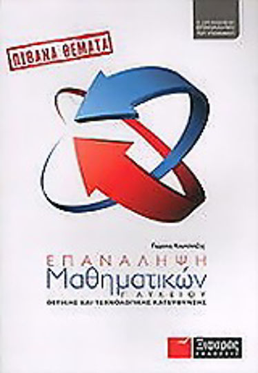 Επανάληψη μαθηματικών Γ΄ λυκείου, The organized repetition of the candidate: General education