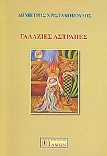 Γαλάζιες Αστραπές Γαλάζιες Αστραπές