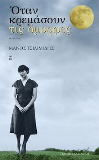Όταν Κρεμάσουν τις Όμορφες, Neuartige
