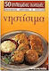 Νηστίσιμα