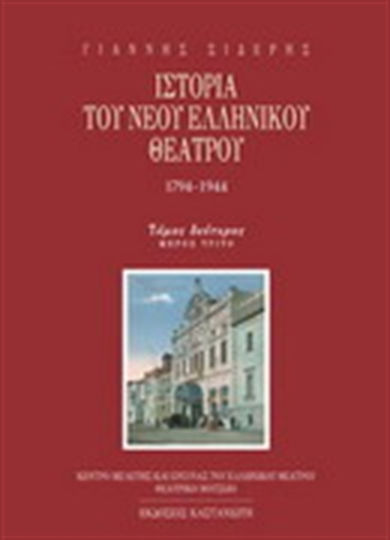 Ιστορία του Νέου Ελληνικού Θεάτρου 1794-1944, Τόμος Β3