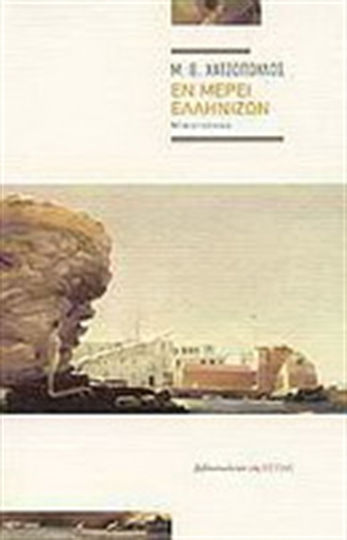 Εν Μέρει Ελληνίζων, Neuartige