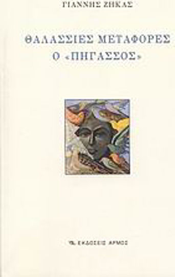 Θαλάσσιες Μεταφορές ο "πήγασσος"