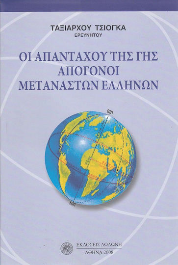 Οι Απανταχού της Γης Απόγονοι Μεταναστών Ελλήνων Οι Απανταχού της Γης Απόγονοι Μεταναστών Ελλήνων