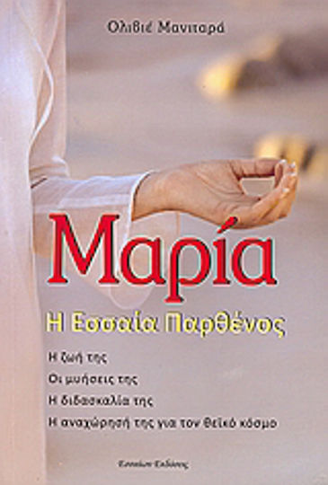 Μαρία, η Εσσαία παρθένος, Нейният живот, посвещенията ѝ, ученията ѝ, заминаването ѝ за божествения свят Μαρία, η Εσσαία παρθένος, Нейният живот, посвещенията ѝ, ученията ѝ, заминаването ѝ за божествения свят