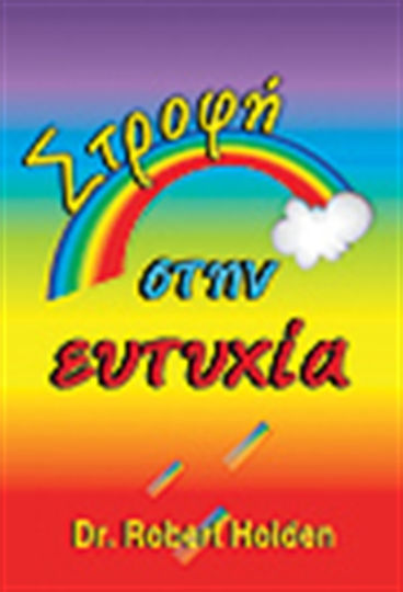 Στροφή στην Ευτυχία