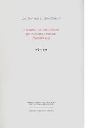 Η απόφαση για την επέκταση της ελληνικής κυριαρχίας στη Μικρά Ασία, Κριτική επαναψηλάφηση