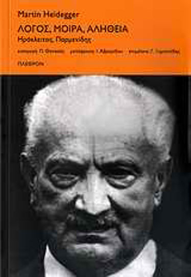 Λόγος, μοίρα, αλήθεια, Heraclitus, Parmenides Λόγος, μοίρα, αλήθεια, Heraclitus, Parmenides