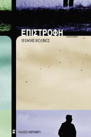 Επιστροφή, Μυθιστόρημα