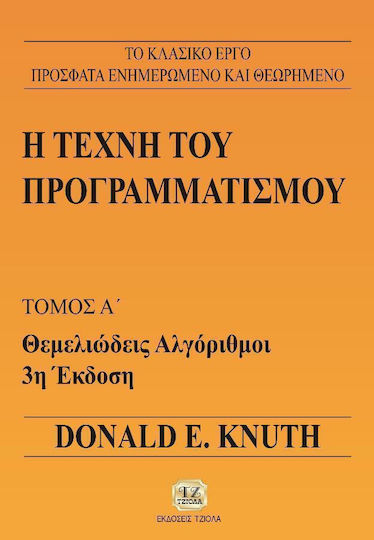 Η τέχνη του προγραμματισμού, Fundamental algorithms
