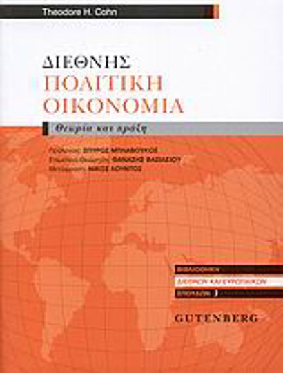 Διεθνής πολιτική οικονομία, Θεωρία και πράξη