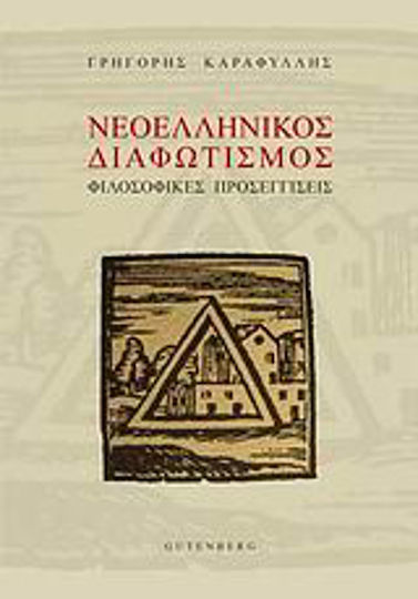 Νεοελληνικός διαφωτισμός, Philosophische Ansätze