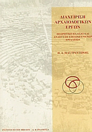 Διαχείριση αρχαιολογικών έργων Διαχείριση αρχαιολογικών έργων
