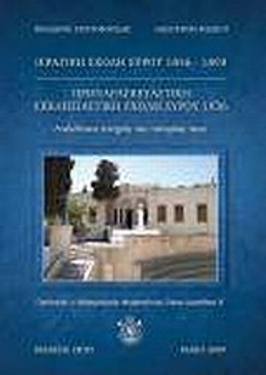 Ιερατική Σχολή Σύρου 1856-1893. Προπαρασκευαστική Εκκλησιαστική Σχολή Σύρου 1936, Unpublished moments of their history Ιερατική Σχολή Σύρου 1856-1893. Προπαρασκευαστική Εκκλησιαστική Σχολή Σύρου 1936, Unpublished moments of their history