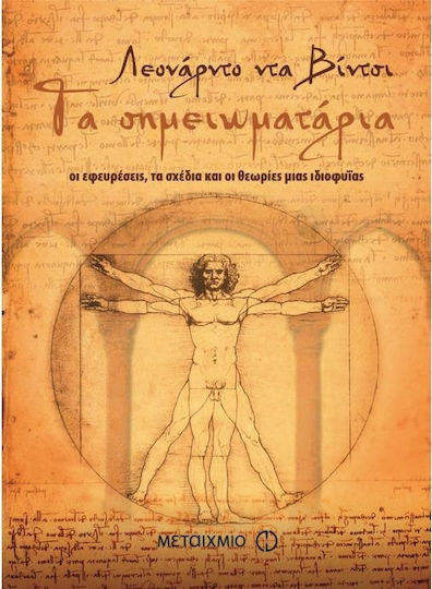 Τα σημειωματάρια, Οι εφευρέσεις, τα σχέδια και οι θεωρίες μιας ιδιοφυίας