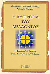 Η κυοφορία του μέλλοντος, The European Union in the society of nations