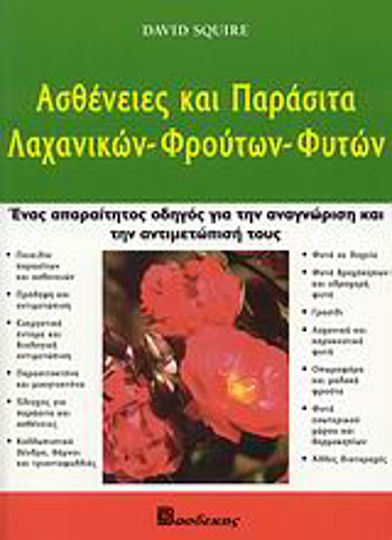 Ασθένειες και παράσιτα λαχανικών, φρούτων, φυτών, Ein unverzichtbarer Leitfaden, um sie zu erkennen und mit ihnen umzugehen