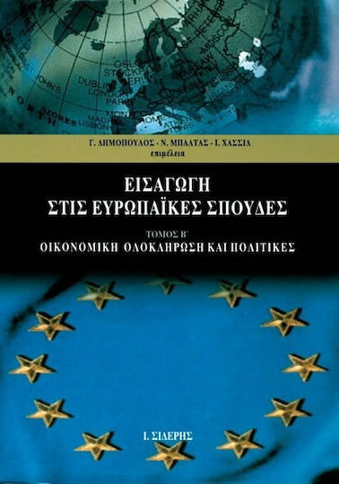 Εισαγωγή στις ευρωπαϊκές σπουδές, Οικονομική ολοκλήρωση και πολιτικές: Θεωρία και εφαρμογές