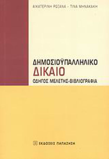 Δημοσιοϋπαλληλικό δίκαιο, Study guide, bibliography