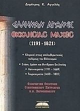 Ελλήνων αγώνες, εκκλησίας μάχες 1191 - 1821, Latin occupation 1191 - 1669, Turkish occupation 1453 - 1821 Ελλήνων αγώνες, εκκλησίας μάχες 1191 - 1821, Latin occupation 1191 - 1669, Turkish occupation 1453 - 1821