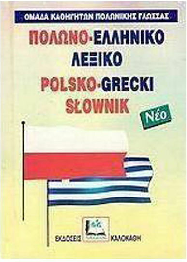 Πολωνο-ελληνικό λεξικό