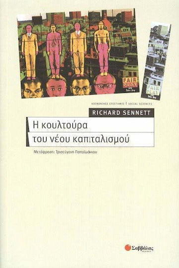 Η κουλτούρα του νέου καπιταλισμού