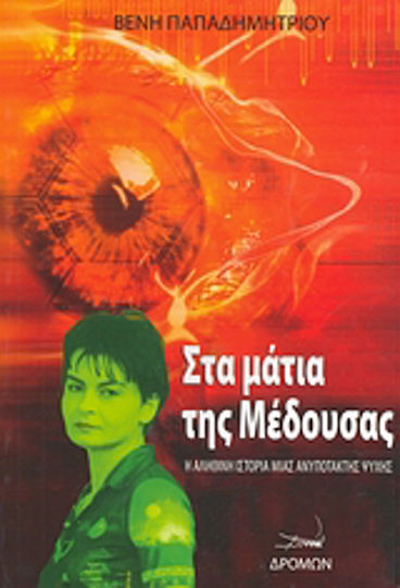 Στα Μάτια της Μέδουσας, The True Story of a Disobedient Soul