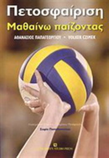 Πετοσφαίριση, Μαθαίνω παίζοντας: Από τα "πρώτα βήματα" στο παιχνίδι "6 εναντίον 6" Πετοσφαίριση, Μαθαίνω παίζοντας: Από τα "πρώτα βήματα" στο παιχνίδι "6 εναντίον 6"