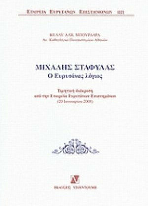 Μιχάλης Σταφύλας: Ο Ευρυτάνας λόγιος Μιχάλης Σταφύλας: Ο Ευρυτάνας λόγιος