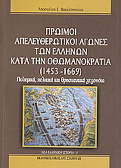 Πρώιμοι απελευθερωτικοί αγώνες των Ελλήνων κατά την Οθωμανοκρατία (1453 - 1669), War, political and religious events