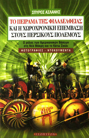 Το πείραμα της Φιλαδέλφειας και η χωροχρονική επέμβαση στους Περσικούς Πολέμους, Μια ριζοσπαστική τεχνική και αρχαιολογική έρευνα: Ο ρόλος των αμερικανικών βάσεων στη Νέα Μάκρη και το Κάτω Σούλι