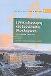 Εθνική διοίκηση και ευρωπαϊκή ολοκλήρωση, Η ελληνική εμπειρία