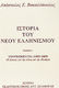 Ιστορία του νέου ελληνισμού, Οι αγώνες για την πίστη και την ελευθερία