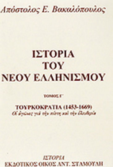 Ιστορία του νέου ελληνισμού, Οι αγώνες για την πίστη και την ελευθερία Ιστορία του νέου ελληνισμού, Οι αγώνες για την πίστη και την ελευθερία