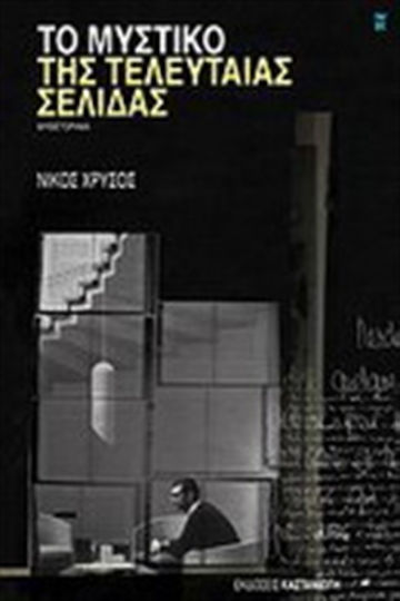Το Μυστικό της Τελευταίας Σελίδας, Novel