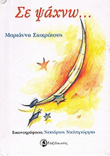 Σε Ψάχνω...