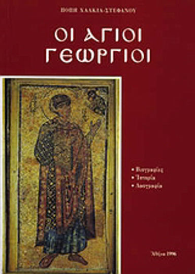 Οι Άγιοι Διονύσιοι, Βιογραφίες, ιστορία, λαογραφία