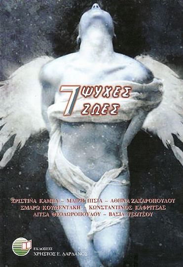 7 Ψυχές, 7 Ζωές