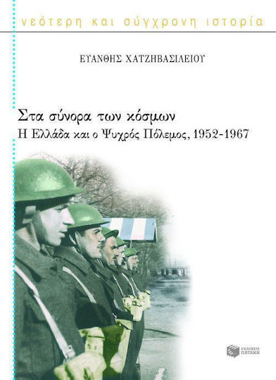 Στα σύνορα των κόσμων, Η Ελλάδα και ο ψυχρός πόλεμος, 1952-1967