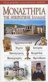 Μοναστήρια της ηπειρωτικής Ελλάδας, Arhitectură, artă, istorie, festivaluri, relicve, monahism, acces Μοναστήρια της ηπειρωτικής Ελλάδας, Arhitectură, artă, istorie, festivaluri, relicve, monahism, acces