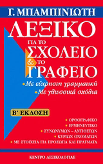 Λεξικό για το σχολείο και το γραφείο, B' Edition
