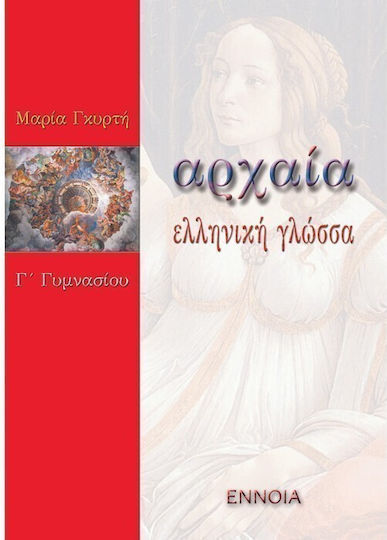Αρχαία ελληνική γλώσσα Γ΄ γυμνασίου Αρχαία ελληνική γλώσσα Γ΄ γυμνασίου