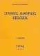 Συνήθεις διαφορικές εξισώσεις