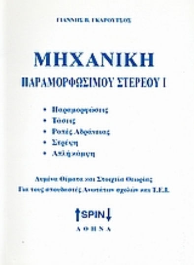 Μηχανική παραμορφώσιμου υλικού Ι