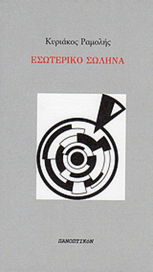 Εσωτερικό σωλήνα