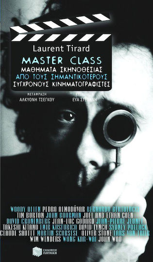 Master Class, Μαθήματα Σκηνοθεσίας από τους Σημαντικότερους Σύγχρονους Κινηματογραφιστές