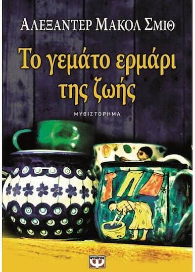 Το Γεμάτο Ερμάρι της Ζωής Το Γεμάτο Ερμάρι της Ζωής