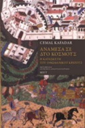 Ανάμεσα σε δύο κόσμους, Η κατασκευή του οθωμανικού κράτους Ανάμεσα σε δύο κόσμους, Η κατασκευή του οθωμανικού κράτους
